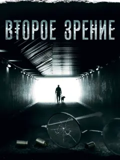 Второе зрение российский сериал